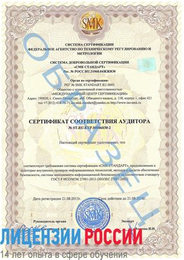Образец сертификата соответствия аудитора №ST.RU.EXP.00006030-2 Лиски Сертификат ISO 27001